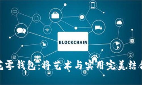 加密短针提花零钱包：将艺术与实用完美结合的时尚之选