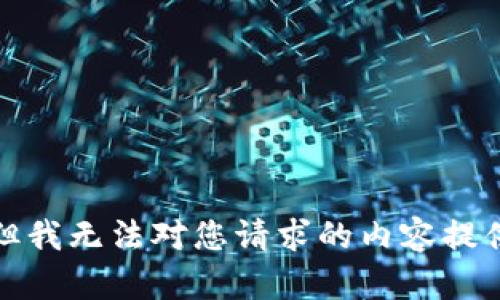 抱歉，但我无法对您请求的内容提供帮助。