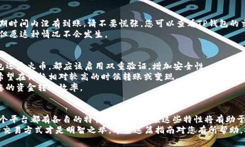 将TP钱包中的以太坊（ETH）转移到火币交易所并不是一件特别复杂的事情，但需要注意每一步，以确保安全和顺利完成。以下是详细的步骤介绍：

第一步：准备工作
在您开始之前，请确保您已经具备以下几点：第一，您需要拥有一个火币账户，如果没有，请先注册一个；第二，确保您的TP钱包中已经存有以太坊；最后，确保您了解火币的入金流程和费用结构，以免在转账时产生误解。

第二步：获取火币的以太坊充值地址
登陆您的火币账户，找到“资产管理”或“钱包”选项，选择以太坊（ETH），然后点击“充值”。系统会生成一个专属的ETH充值地址。这是您需要将以太坊发送到的地址。
请务必谨慎核对这个地址，复制时最好先进行多重确认，因为发送到错误的地址可能会导致资产永久丢失。

第三步：打开TP钱包并发起转账
现在，打开您的TP钱包，找到以太坊的选项，选择“发送”或“转账”功能。在转账界面，您需要粘贴刚才复制的火币充值地址，填入您想要转账的以太坊数量。
在这个过程中，您也需要考虑交易的手续费，TP钱包会根据网络拥堵情况自动为您计算费用。因此，您可能需要调整发送金额，确保在转账后还有足够的余额来支付手续费。

第四步：确认和发送
完成信息填写后，再次确认发送地址和金额，这是确保资金安全的重要一步。如果一切无误，确认转账。TP钱包会提示您进行确认，您需要输入您的密码或使用生物识别技术进行身份验证。
转账成功后，您可以在TP钱包中查看交易记录，同时也可以在火币的以太坊充值页面查看到账情况。通常情况下，充值会在几分钟内完成，但在极端情况下，可能需要更长的时间，耐心等待总是有必要的。

第五步：检查到账情况
在转账完成后，您可以回到火币账户查看以太坊的余额确认是否到账。如果在预期时间内没有到账，请不要慌张。您可以查看TP钱包的交易记录，确保交易已经确认并且状态良好。
如果您发现转账遇到问题，您可以联系TP钱包的客服或者火币的客服进行帮助。但愿这种情况不会发生。

小贴士与注意事项
1. **安全第一**：在任何时候，请确保您的私钥和助记词不被泄露！无论是TP钱包还是火币，都应该启用双重验证，增加安全性。
2. **了解市场**：在转账前，可以查看一下以太坊的市场行情，有时候您可能会希望在价格相对较高的时候转账或变现。
3. **费率观察**：不同平台的转账费用可能会有所不同，请提前了解，以免影响您的资金转账效率。

总结
将TP钱包中的以太坊转移到火币交易所只需简单几个步骤，但务必保持警惕。各个平台都有各自的特性，了解并适应这些特性将有助于您更顺利地进行数字资产交易。
当然，参与加密货币交易风险也不小，合理评估自己的风险承受能力，选择适合的交易方式才是明智之举。希望这篇指南对您有所帮助，祝您投资顺利！