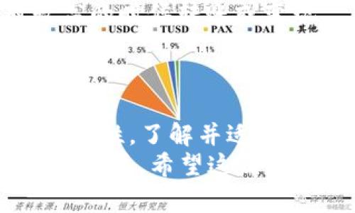 将TP钱包中的以太坊（ETH）转移到火币交易所并不是一件特别复杂的事情，但需要注意每一步，以确保安全和顺利完成。以下是详细的步骤介绍：

第一步：准备工作
在您开始之前，请确保您已经具备以下几点：第一，您需要拥有一个火币账户，如果没有，请先注册一个；第二，确保您的TP钱包中已经存有以太坊；最后，确保您了解火币的入金流程和费用结构，以免在转账时产生误解。

第二步：获取火币的以太坊充值地址
登陆您的火币账户，找到“资产管理”或“钱包”选项，选择以太坊（ETH），然后点击“充值”。系统会生成一个专属的ETH充值地址。这是您需要将以太坊发送到的地址。
请务必谨慎核对这个地址，复制时最好先进行多重确认，因为发送到错误的地址可能会导致资产永久丢失。

第三步：打开TP钱包并发起转账
现在，打开您的TP钱包，找到以太坊的选项，选择“发送”或“转账”功能。在转账界面，您需要粘贴刚才复制的火币充值地址，填入您想要转账的以太坊数量。
在这个过程中，您也需要考虑交易的手续费，TP钱包会根据网络拥堵情况自动为您计算费用。因此，您可能需要调整发送金额，确保在转账后还有足够的余额来支付手续费。

第四步：确认和发送
完成信息填写后，再次确认发送地址和金额，这是确保资金安全的重要一步。如果一切无误，确认转账。TP钱包会提示您进行确认，您需要输入您的密码或使用生物识别技术进行身份验证。
转账成功后，您可以在TP钱包中查看交易记录，同时也可以在火币的以太坊充值页面查看到账情况。通常情况下，充值会在几分钟内完成，但在极端情况下，可能需要更长的时间，耐心等待总是有必要的。

第五步：检查到账情况
在转账完成后，您可以回到火币账户查看以太坊的余额确认是否到账。如果在预期时间内没有到账，请不要慌张。您可以查看TP钱包的交易记录，确保交易已经确认并且状态良好。
如果您发现转账遇到问题，您可以联系TP钱包的客服或者火币的客服进行帮助。但愿这种情况不会发生。

小贴士与注意事项
1. **安全第一**：在任何时候，请确保您的私钥和助记词不被泄露！无论是TP钱包还是火币，都应该启用双重验证，增加安全性。
2. **了解市场**：在转账前，可以查看一下以太坊的市场行情，有时候您可能会希望在价格相对较高的时候转账或变现。
3. **费率观察**：不同平台的转账费用可能会有所不同，请提前了解，以免影响您的资金转账效率。

总结
将TP钱包中的以太坊转移到火币交易所只需简单几个步骤，但务必保持警惕。各个平台都有各自的特性，了解并适应这些特性将有助于您更顺利地进行数字资产交易。
当然，参与加密货币交易风险也不小，合理评估自己的风险承受能力，选择适合的交易方式才是明智之举。希望这篇指南对您有所帮助，祝您投资顺利！