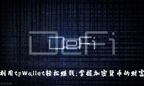 如何利用tpWallet轻松赚钱：掌握加密货币的财富密码