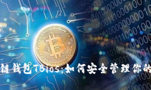探秘区块链钱包TBios：如何安全管理你的数字资产