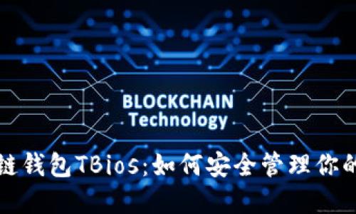 探秘区块链钱包TBios：如何安全管理你的数字资产