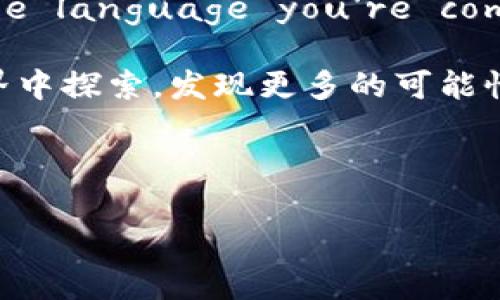 如何在tpWallet中出售HT：完全指南

在现代数字货币的世界中，许多投资者和交易者都希望能够在方便、安全的平台上进行交易。tpWallet作为一款受到广泛欢迎的数字资产钱包，其中的HT（Huobi Token）更是许多用户关注的焦点。

对于新手来说，在tpWallet中交易HT可能会显得有些复杂，但别担心，这里将为您详细介绍出售HT的所有步骤，让您轻松上手。

1. 注册与登录您的tpWallet账户

首先，如果您还没有tpWallet账户，您需要前往tpWallet官网进行注册。注册过程通常需要您提供邮箱、手机号码，并设置密码。完成注册后，您需要登录自己的账户。

一旦登录，您会看到一个的界面。确保您的账户已完成身份验证，以便顺利进行交易。

2. 存入HT到您的tpWallet钱包

在出售HT之前，您需要确认您的tpWallet中有足够的HT。若您的HT尚未存入钱包，可以通过以下方式将其转入：

ul
    li在其他交易平台（如Huobi）提取HT，选择tpWallet的地址进行转账。/li
    li确保您获取的是正确的钱包地址，以避免资产损失。/li
/ul

提取后的HT将出现在您的tpWallet资产中，您可以在“资产”栏目下找到它。

3. 开始出售HT

在您的tpWallet中找到HT后，您可以开始进行出售。通常，在tpWallet中出售HT有几种方式，比如通过交易所功能或场外交易（OTC）。以下是如何通过交易所出售HT的步骤：

h43.1 选择交易所功能/h4

在tpWallet主界面，找到“交易”或“市场”选项，点击进入“交易所”功能。您可以在这里找到与HT相关的交易对，比如HT/USDT等。

h43.2 下单出售HT/h4

进入到您选择的交易对后，您会看到买入和卖出选项。选择“卖出”并输入您想出售的HT数量。在这一点上，您也可以选择以市场价出售（快速成交）或设置限价进行出售（您可以设定价格直到其他买家愿意接受）。

h43.3 确认交易/h4

在输入卖出数量及价格后，确保再次检查您的交易信息，然后点击“确认出售”。系统将处理您的交易请求。

4. 提取出售的资金

一旦您的HT出售成功，您会在交易记录中看到成交的信息。这时，您可以选择将获得的资金提现到您的其他钱包或者账户中。

为了提取资金，您需要前往“资产”部分，选择“提现”功能，输入您提现的钱包地址及数量。确认无误后，提交申请。

5. 注意事项

在出售HT的过程中，有几点需要特别注意：

ul
    listrong市场波动：/strong数字货币市场非常波动，价格可能会迅速变动。建议您在出售前，关注市场动态，决定最佳时机。/li
    listrong交易手续费：/strong不同的交易可能会涉及手续费，确保在出售前了解相关费用，以免造成不必要的损失。/li
    listrong安全性：/strong务必确保您的tpWallet账户安全，开启双重验证以保护您的资金。/li
/ul

如今，很多用户都将目光投向数字资产，而HT作为一个颇具影响力的数字货币，自然吸引了众多投资者的关注。了解如何在tpWallet中出售HT，不仅帮助提升您的交易技能，同时也为您带来更大的投资机会。

总结

在tpWallet中出售HT其实并没有想象中那么复杂。正如本文所述，从注册登录，到存入HT，再到出售和提现，每一步都有清晰的流程和注意事项。在这个过程中，您不仅学习到了技巧，也掌握了如何在这个快速变化的市场中，为自己创造价值。

记住，成功的交易不仅仅是依靠技巧，更需要敏锐的市场分析与时机把控。而与其他交易者的沟通和交流，亦让您在交易的路上更为自信牢靠。在tpWallet出售HT，实际上是您迈出数字资产投资的一小步，未来还有无数的机会在等待着您去探索。 

附英文小贴士

If you're an English speaker looking to sell HT on tpWallet, follow the same steps above, just make sure to navigate the interface in the language you're comfortable with. Practicing your language skills while trading can also be beneficial; watch for instructions or warnings in both languages!

此外，如果您对数字货币还有其他问题或者交易上的困惑，也可以随时寻求论坛、社交媒体或社区的帮助，往往会得到更多的建设性意见。让我们共同在数字资产的世界中探索，发现更多的可能性吧！

tpWallet, HT, 数字资产, 交易/guanjianci  

如何在tpWallet中出售HT：完全指南
