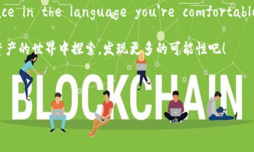 如何在tpWallet中出售HT：完全指南

在现代数字货币的世界中，许多投资者和交易者都希望能够在方便、安全的平台上进行交易。tpWallet作为一款受到广泛欢迎的数字资产钱包，其中的HT（Huobi Token）更是许多用户关注的焦点。

对于新手来说，在tpWallet中交易HT可能会显得有些复杂，但别担心，这里将为您详细介绍出售HT的所有步骤，让您轻松上手。

1. 注册与登录您的tpWallet账户

首先，如果您还没有tpWallet账户，您需要前往tpWallet官网进行注册。注册过程通常需要您提供邮箱、手机号码，并设置密码。完成注册后，您需要登录自己的账户。

一旦登录，您会看到一个的界面。确保您的账户已完成身份验证，以便顺利进行交易。

2. 存入HT到您的tpWallet钱包

在出售HT之前，您需要确认您的tpWallet中有足够的HT。若您的HT尚未存入钱包，可以通过以下方式将其转入：

ul
    li在其他交易平台（如Huobi）提取HT，选择tpWallet的地址进行转账。/li
    li确保您获取的是正确的钱包地址，以避免资产损失。/li
/ul

提取后的HT将出现在您的tpWallet资产中，您可以在“资产”栏目下找到它。

3. 开始出售HT

在您的tpWallet中找到HT后，您可以开始进行出售。通常，在tpWallet中出售HT有几种方式，比如通过交易所功能或场外交易（OTC）。以下是如何通过交易所出售HT的步骤：

h43.1 选择交易所功能/h4

在tpWallet主界面，找到“交易”或“市场”选项，点击进入“交易所”功能。您可以在这里找到与HT相关的交易对，比如HT/USDT等。

h43.2 下单出售HT/h4

进入到您选择的交易对后，您会看到买入和卖出选项。选择“卖出”并输入您想出售的HT数量。在这一点上，您也可以选择以市场价出售（快速成交）或设置限价进行出售（您可以设定价格直到其他买家愿意接受）。

h43.3 确认交易/h4

在输入卖出数量及价格后，确保再次检查您的交易信息，然后点击“确认出售”。系统将处理您的交易请求。

4. 提取出售的资金

一旦您的HT出售成功，您会在交易记录中看到成交的信息。这时，您可以选择将获得的资金提现到您的其他钱包或者账户中。

为了提取资金，您需要前往“资产”部分，选择“提现”功能，输入您提现的钱包地址及数量。确认无误后，提交申请。

5. 注意事项

在出售HT的过程中，有几点需要特别注意：

ul
    listrong市场波动：/strong数字货币市场非常波动，价格可能会迅速变动。建议您在出售前，关注市场动态，决定最佳时机。/li
    listrong交易手续费：/strong不同的交易可能会涉及手续费，确保在出售前了解相关费用，以免造成不必要的损失。/li
    listrong安全性：/strong务必确保您的tpWallet账户安全，开启双重验证以保护您的资金。/li
/ul

如今，很多用户都将目光投向数字资产，而HT作为一个颇具影响力的数字货币，自然吸引了众多投资者的关注。了解如何在tpWallet中出售HT，不仅帮助提升您的交易技能，同时也为您带来更大的投资机会。

总结

在tpWallet中出售HT其实并没有想象中那么复杂。正如本文所述，从注册登录，到存入HT，再到出售和提现，每一步都有清晰的流程和注意事项。在这个过程中，您不仅学习到了技巧，也掌握了如何在这个快速变化的市场中，为自己创造价值。

记住，成功的交易不仅仅是依靠技巧，更需要敏锐的市场分析与时机把控。而与其他交易者的沟通和交流，亦让您在交易的路上更为自信牢靠。在tpWallet出售HT，实际上是您迈出数字资产投资的一小步，未来还有无数的机会在等待着您去探索。 

附英文小贴士

If you're an English speaker looking to sell HT on tpWallet, follow the same steps above, just make sure to navigate the interface in the language you're comfortable with. Practicing your language skills while trading can also be beneficial; watch for instructions or warnings in both languages!

此外，如果您对数字货币还有其他问题或者交易上的困惑，也可以随时寻求论坛、社交媒体或社区的帮助，往往会得到更多的建设性意见。让我们共同在数字资产的世界中探索，发现更多的可能性吧！

tpWallet, HT, 数字资产, 交易/guanjianci  

如何在tpWallet中出售HT：完全指南