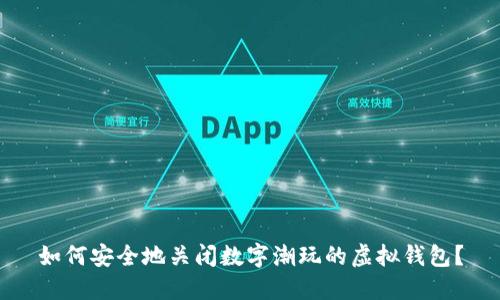 如何安全地关闭数字潮玩的虚拟钱包？