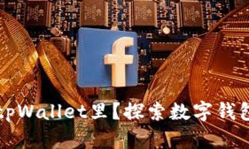 为什么把钱放在tpWallet里？探索数字钱包的优势与安全性