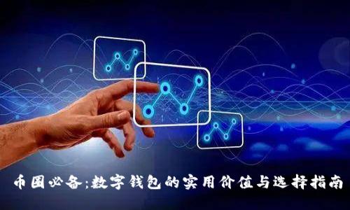 币圈必备：数字钱包的实用价值与选择指南