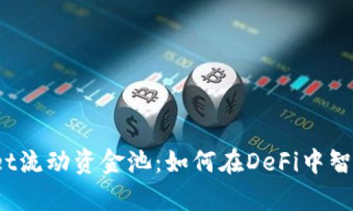 tpWallet流动资金池：如何在DeFi中智慧投资？