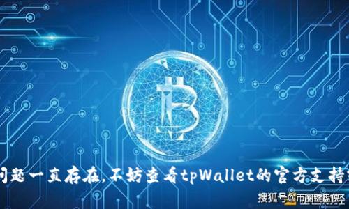 在使用tpWallet或其他加密货币钱包时，出现“钱包地址不对”的提示其实是一个常见的问题。这个提示通常是在用户试图发送或接收加密货币时出现的。以下是一些可能的原因和解决办法。

为什么会出现“钱包地址不对”的提示？

首先，钱包地址是一个类似银行账号的字符串，它由数字和字母组成，各个币种的地址长度和格式各不相同。当你收到“钱包地址不对”的提示时，这可能是因为以下几个常见的原因：

1. 地址输入错误

最常见的原因之一就是输入错误。当你手动输入地址时，可能会错漏一个字符，或者输入了错误的字母/数字。即便是一个小的错误也会导致整个地址无效。

2. 地址格式不匹配

不同的加密货币有不同的地址格式。比如，比特币（BTC）地址通常以“1”或“3”开头，而以太坊（ETH）地址则以“0x”开头。如果你试图使用一个错误格式的地址进行交易，你很可能会遇到这样的提示。

3. 目的钱包不兼容

确保你发送的币种与接受方的钱包支持相同的币种。有些钱包只支持特定的加密货币，如果你尝试发送一种钱包不支持的币种，也会收到钱包地址不对的提示。

4. 钱包没有完全同步

有时候，钱包内部的数据库可能没有及时更新。如果你的钱包仍未完全同步，可能会导致某些地址被标记为无效。在这种情况下，稍等片刻，让钱包完成同步然后再试。

解决办法

遇到以上问题时，解决办法一般包括以下几步：

1. 仔细核对地址

仔细检查你输入的地址，确保没有任何错字。如果可能，可以将地址复制粘贴，并再次确认。

2. 使用QR码扫描

如果有可能，使用接收方提供的QR码进行扫描，这样可以减少输入错误的机会。

3. 确认币种

在发送之前，确认你正在发送的币种和接收方的钱包能够兼容。如果你不确定，可以咨询对方以确认。

4. 更新和重启钱包

尝试重启tpWallet，或者检查是否有可用的更新。最新版本的应用程序可能会修复一些已知的问题。

总结

总的来说，遇到“钱包地址不对”的提示时，不要慌张，首先检查地址是否正确，然后确保格式和币种的兼容性。如果问题一直存在，不妨查看tpWallet的官方支持或社区论坛，获取更多帮助。这...不就是人们在使用加密货币时最怕的事情之一吗？希望这些小建议能帮助到大家！