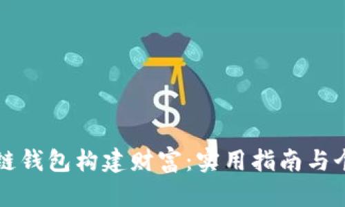 如何利用区块链钱包构建财富：实用指南与个性化经验分享