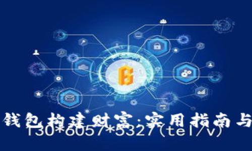 如何利用区块链钱包构建财富：实用指南与个性化经验分享