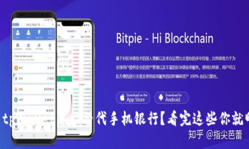 为什么tpWallet不能替代手机银行？看完这些你就明白了！