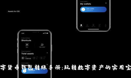 数字货币钱包转账手册：玩转数字资产的实用宝典