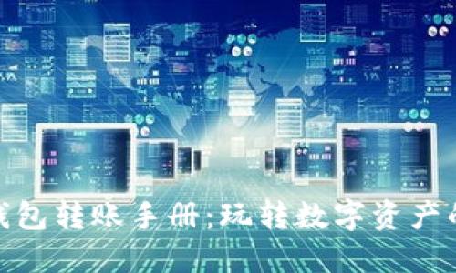 数字货币钱包转账手册：玩转数字资产的实用宝典