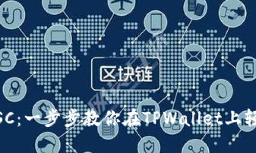 TPWallet交易BSC：一步步教你在TPWallet上轻松交易数字货币