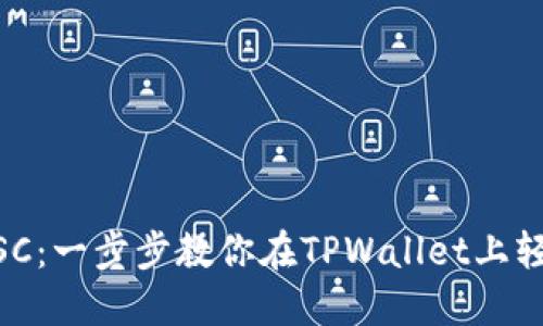 TPWallet交易BSC：一步步教你在TPWallet上轻松交易数字货币