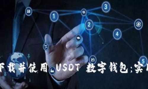如何下载并使用 USDT 数字钱包：实用指南