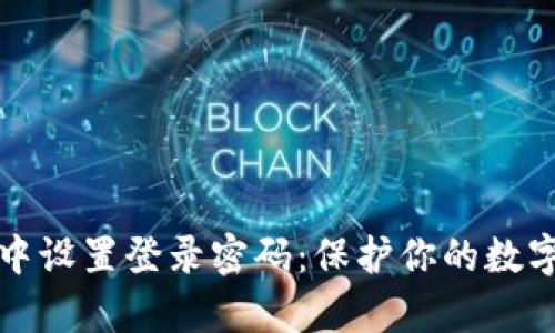 如何在tpWallet中设置登录密码：保护你的数字资产的首要步骤