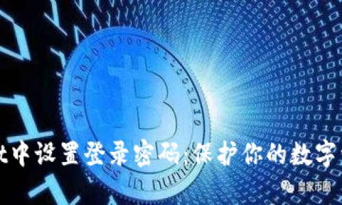 如何在tpWallet中设置登录密码：保护你的数字资产的首要步骤