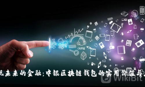 发现未来的金融：中银区块链钱包的实用价值与应用
