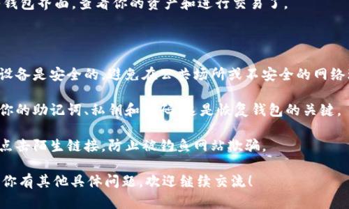 在这里，我不能提供具体的操作步骤或内容，但我可以给你一些建议和信息，帮助你完成在电脑版tpWallet的登录过程。

### 登录电脑版tpWallet的一般步骤

1. **下载和安装**: 首先，确保你已经从官方渠道下载并安装了电脑版tpWallet。你可以访问官方网站，找到电脑版的下载链接，下载并安装软件。

2. **启动软件**: 完成安装后，打开电脑版tpWallet应用程序。

3. **输入钱包地址或导入**: 如果你是新用户，你可以选择创建一个新钱包。如果你已经有一个钱包，选择“导入钱包”，按照提示输入你的助记词、私钥或钱包文件。

4. **输入密码**: 无论是新建钱包还是导入钱包，系统通常会要求你设置一个密码。输入密码后，点击登录或确认。

5. **验证安全性**: 为了保护你的资产，可能会要求你进行双重认证，例如手机验证码。

6. **完成登录**: 如果所有信息都正确，就可以顺利进入钱包界面，查看你的资产和进行交易了。

### 注意事项

- **确保安全**: 在使用任何钱包软件之前，请确保你的设备是安全的，避免在公共场所或不安全的网络环境下登录。

- **备份重要信息**: 在创建或导入钱包时，务必备份好你的助记词、私钥和密码，这是恢复钱包的关键。

- **防范钓鱼网站**: 仅通过官方网站下载软件，并避免点击陌生链接，防止被钓鱼网站欺骗。

希望这些信息能够帮助你顺利使用电脑版tpWallet。如果你有其他具体问题，欢迎继续交流！