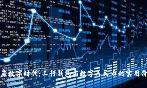 开启数字时代：工行钱包与数字人民币的实用价值