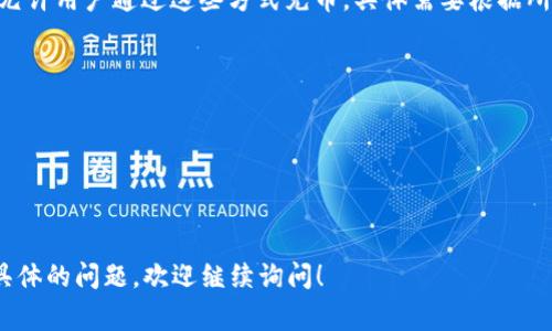 充币到tpWallet的方式和平台可以根据具体的地域和政策有所不同。以下是一些常见的方法和地方，供您参考：

### 1. **官方渠道**
   - **tpWallet官方网站**：访问tpWallet的官方网站，通常会有“充币”或“充值”的选项，其中可能提供多种加密货币的购买链接或钱包地址。 
   - **内置交易所**：一些钱包应用内置交易所功能，可以直接通过银行卡或信用卡购买加密货币。

### 2. **加密货币交易平台**
   - **知名交易所**：比如币安、火币、OKEx等，在这些平台上，您可以先注册账号并完成KYC（身份验证），然后通过法币进行充币。这些交易所通常支持多种支付方式。
   - **去中心化交易所（DEX）**：如Uniswap、SushiSwap等，您可以使用其他加密货币交换成您需要的币种，然后转入tpWallet。

### 3. **P2P平台**
   - 在P2P交易平台（如LocalBitcoins或Paxful）上，您可以找到愿意出售加密货币的人，通常支持多种支付方式，包括支付宝、微信支付等。这里充币要注意交易安全。

### 4. **实体店**
   - 在某些地区，可能有实体店提供加密货币的购买服务，您可以直接用现金购买并充值到您的tpWallet。

### 5. **其他支付方式**
   - **支付宝、微信支付、银行转账**等：一些交易平台可能允许用户通过这些方式充币，具体需要根据所使用的平台和当地法规来确定。

### 注意事项
在进行充币时，请务必注意安全和隐私：
- 确认交易对方的信誉。
- 不随便分享自己的钱包地址和私钥。
- 在使用交易所时开启双重身份验证等安全措施。

希望这些信息能帮助您顺利充币到tpWallet！如果您有更多具体的问题，欢迎继续询问！