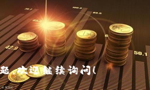 充币到tpWallet的方式和平台可以根据具体的地域和政策有所不同。以下是一些常见的方法和地方，供您参考：

### 1. **官方渠道**
   - **tpWallet官方网站**：访问tpWallet的官方网站，通常会有“充币”或“充值”的选项，其中可能提供多种加密货币的购买链接或钱包地址。 
   - **内置交易所**：一些钱包应用内置交易所功能，可以直接通过银行卡或信用卡购买加密货币。

### 2. **加密货币交易平台**
   - **知名交易所**：比如币安、火币、OKEx等，在这些平台上，您可以先注册账号并完成KYC（身份验证），然后通过法币进行充币。这些交易所通常支持多种支付方式。
   - **去中心化交易所（DEX）**：如Uniswap、SushiSwap等，您可以使用其他加密货币交换成您需要的币种，然后转入tpWallet。

### 3. **P2P平台**
   - 在P2P交易平台（如LocalBitcoins或Paxful）上，您可以找到愿意出售加密货币的人，通常支持多种支付方式，包括支付宝、微信支付等。这里充币要注意交易安全。

### 4. **实体店**
   - 在某些地区，可能有实体店提供加密货币的购买服务，您可以直接用现金购买并充值到您的tpWallet。

### 5. **其他支付方式**
   - **支付宝、微信支付、银行转账**等：一些交易平台可能允许用户通过这些方式充币，具体需要根据所使用的平台和当地法规来确定。

### 注意事项
在进行充币时，请务必注意安全和隐私：
- 确认交易对方的信誉。
- 不随便分享自己的钱包地址和私钥。
- 在使用交易所时开启双重身份验证等安全措施。

希望这些信息能帮助您顺利充币到tpWallet！如果您有更多具体的问题，欢迎继续询问！