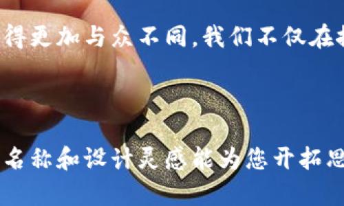## 数字钱包名字创意图片推荐

在当今数字化迅速发展的时代，数字钱包逐渐成为我们日常生活中不可或缺的一部分。无论是支付、转账还是管理个人财务，数字钱包都为我们提供了极大的便利。因此，为了帮助您在这一领域中脱颖而出，以下是几个创意名称和形象设计的灵感，它们既具有吸引力，又能突出数字钱包的实用价值。

### 1. **名称创意**

- **“ PocketPay”**
    - 这个名称结合了“Pocket”（口袋）和“Pay”（支付），给人一种随身携带、随时支付的感觉。它的形象设计可以是一个的口袋，里面闪烁着钱币和卡片。

- **“eVault”**
    - 结合了“电子”（e）与“金库”（Vault），暗示着您的财务信息和资产如同放在安全的金库中。设计上可以使用稳重的深色调，以及金属质感的元素。

- **“MobiCash”**
    - 这个名字强调了移动性和现金的概念，适合年轻用户。图标可以设计成一只拿着手机的手，手机屏幕上有现金符号。

- **“FinBuddy”**
    - 结合了“金融”（Finance）和“伙伴”（Buddy），让人感觉到数字钱包如同一个可信赖的伙伴，陪伴用户管理财务。形象可以是一个可爱的角色，手持象征金钱的道具。

### 2. **形象设计**

- **颜色选择**
    - 对于数字钱包的颜色选择，通常推荐使用蓝色和绿色，因这两种颜色都与安全性和信任感相关联。例如，深蓝色可以表达专业和安全，明亮绿色则可以传达生机和活力。

- **图标设计**
    - 图标应简洁且具有现代感，避免繁复的设计，以便在各种设备上清晰可辨。可以考虑使用简化的支付图案，例如二维码、钱包或信用卡片。

- **用户界面（UI）**
    - 在用户界面设计方面，应勇于尝试新的交互方式，比如使用手势识别支付、声控转账等科技元素，以提高用户的操作体验和参与感。

### 3. **市场推广策略**

- **社交媒体营销**
    - 在社交媒体上，利用短视频展示数字钱包的使用场景，如使用数字钱包在咖啡店结账、在购物时扫码支付等，吸引年轻用户的关注。

- **用户口碑**
    - 可以通过早期用户反馈构建信任，比如发布用户使用后的真实案例，让潜在用户看到数字钱包对他们生活的实际帮助。

- **社区推广**
    - 在本地社区举办金融知识讲座或宣传活动，增加数字钱包的知名度，同时提升用户对于电子支付安全的认知。

### 4. **个人经验与感受**

回忆起自己在使用数字钱包的经历，我记得那是我刚上大学的那一年。彼时，大学生活开始变得忙碌而多彩，每天上课、打工、与朋友聚会都让我无暇顾及现金的携带与管理。正当我感到烦恼的时候，朋友向我推荐了一款数字钱包。当时我有些犹豫，但在他的耐心讲解下，我决定尝试一下。

当我首次使用数字钱包在咖啡店支付时，那种便捷和高效的体验让我兴奋不已。只需将手机靠近收银机，支付便轻松完成。我常常想起那一刻，仿佛人生的一扇新门被打开了。从此，我的生活中多了一位有力的“伙伴”。

对于许多人来说，数字钱包不仅仅是支付工具，它还伴随着人们的生活与成长。这种情感的连接，使得数字钱包的品牌在推广过程中变得更加与众不同。我们不仅在推广产品，更在讲述与用户生活息息相关的故事。

### 结语

数字钱包如同一面镜子，反射出我们对未来金融科技的期待与热情。无论您是创业者，还是有志于开发数字钱包的团队，希望这些创意名称和设计灵感能为您开拓思路，助力您的项目成功。记住，创新不仅在于技术，更在于对用户需求的敏锐洞察和情感的贴心连接。