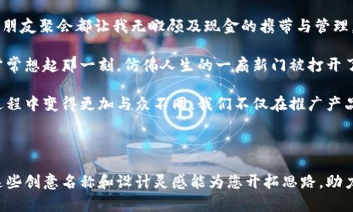 ## 数字钱包名字创意图片推荐

在当今数字化迅速发展的时代，数字钱包逐渐成为我们日常生活中不可或缺的一部分。无论是支付、转账还是管理个人财务，数字钱包都为我们提供了极大的便利。因此，为了帮助您在这一领域中脱颖而出，以下是几个创意名称和形象设计的灵感，它们既具有吸引力，又能突出数字钱包的实用价值。

### 1. **名称创意**

- **“ PocketPay”**
    - 这个名称结合了“Pocket”（口袋）和“Pay”（支付），给人一种随身携带、随时支付的感觉。它的形象设计可以是一个的口袋，里面闪烁着钱币和卡片。

- **“eVault”**
    - 结合了“电子”（e）与“金库”（Vault），暗示着您的财务信息和资产如同放在安全的金库中。设计上可以使用稳重的深色调，以及金属质感的元素。

- **“MobiCash”**
    - 这个名字强调了移动性和现金的概念，适合年轻用户。图标可以设计成一只拿着手机的手，手机屏幕上有现金符号。

- **“FinBuddy”**
    - 结合了“金融”（Finance）和“伙伴”（Buddy），让人感觉到数字钱包如同一个可信赖的伙伴，陪伴用户管理财务。形象可以是一个可爱的角色，手持象征金钱的道具。

### 2. **形象设计**

- **颜色选择**
    - 对于数字钱包的颜色选择，通常推荐使用蓝色和绿色，因这两种颜色都与安全性和信任感相关联。例如，深蓝色可以表达专业和安全，明亮绿色则可以传达生机和活力。

- **图标设计**
    - 图标应简洁且具有现代感，避免繁复的设计，以便在各种设备上清晰可辨。可以考虑使用简化的支付图案，例如二维码、钱包或信用卡片。

- **用户界面（UI）**
    - 在用户界面设计方面，应勇于尝试新的交互方式，比如使用手势识别支付、声控转账等科技元素，以提高用户的操作体验和参与感。

### 3. **市场推广策略**

- **社交媒体营销**
    - 在社交媒体上，利用短视频展示数字钱包的使用场景，如使用数字钱包在咖啡店结账、在购物时扫码支付等，吸引年轻用户的关注。

- **用户口碑**
    - 可以通过早期用户反馈构建信任，比如发布用户使用后的真实案例，让潜在用户看到数字钱包对他们生活的实际帮助。

- **社区推广**
    - 在本地社区举办金融知识讲座或宣传活动，增加数字钱包的知名度，同时提升用户对于电子支付安全的认知。

### 4. **个人经验与感受**

回忆起自己在使用数字钱包的经历，我记得那是我刚上大学的那一年。彼时，大学生活开始变得忙碌而多彩，每天上课、打工、与朋友聚会都让我无暇顾及现金的携带与管理。正当我感到烦恼的时候，朋友向我推荐了一款数字钱包。当时我有些犹豫，但在他的耐心讲解下，我决定尝试一下。

当我首次使用数字钱包在咖啡店支付时，那种便捷和高效的体验让我兴奋不已。只需将手机靠近收银机，支付便轻松完成。我常常想起那一刻，仿佛人生的一扇新门被打开了。从此，我的生活中多了一位有力的“伙伴”。

对于许多人来说，数字钱包不仅仅是支付工具，它还伴随着人们的生活与成长。这种情感的连接，使得数字钱包的品牌在推广过程中变得更加与众不同。我们不仅在推广产品，更在讲述与用户生活息息相关的故事。

### 结语

数字钱包如同一面镜子，反射出我们对未来金融科技的期待与热情。无论您是创业者，还是有志于开发数字钱包的团队，希望这些创意名称和设计灵感能为您开拓思路，助力您的项目成功。记住，创新不仅在于技术，更在于对用户需求的敏锐洞察和情感的贴心连接。