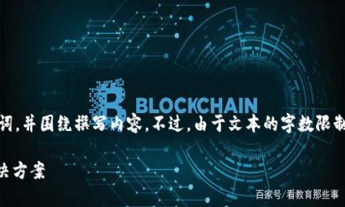 在这里，我将为您创作一个友好的、关键词，并围绕撰写内容。不过，由于文本的字数限制，我将尽量提供一个有价值的内容框架。

tpWallet莫名出现代币？揭秘原因与解决方案
