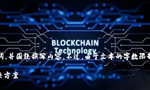 在这里，我将为您创作一个友好的、关键词，并围绕撰写内容。不过，由于文本的字数限制，我将尽量提供一个有价值的内容框架。

tpWallet莫名出现代币？揭秘原因与解决方案