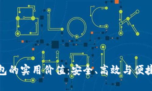 探索 Plus 数字钱包的实用价值：安全、高效与便捷的电子支付新体验