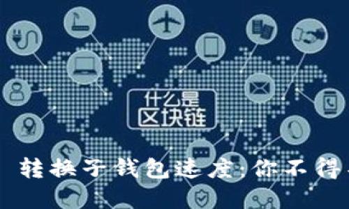 提升 tpWallet 转换子钱包速度：你不得不知道的小技巧
