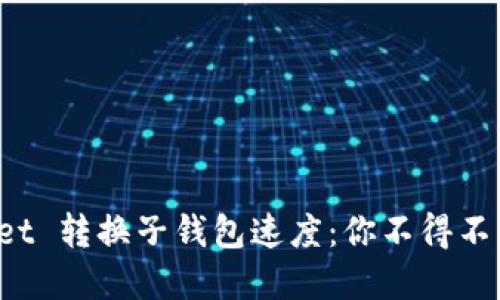 提升 tpWallet 转换子钱包速度：你不得不知道的小技巧