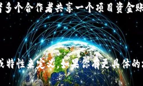 “tpWallet共享”通常指的是在使用tpWallet这一数字钱包或区块链相关技术时，用户可以共同分享或交换资产、信息或权限的一种功能或方式。tpWallet本身是一个数字钱包，主要用于存储和管理各种加密货币、数字资产，也可能支持用户之间的互动和共享。

具体来说，tpWallet共享可能涉及以下几个方面：

1. **资产共享**：允许用户之间以某种方式共享他们的数字资产，比如通过共享某个特定的加密货币地址，使得其他用户能够访问或使用该资产。

2. **信息共享**：用户可以通过共享钱包中的信息，比如交易记录或账户余额，来实现更高效的合作或信息透明。

3. **权限管理**：在一些场景下，用户可能会共享对钱包的访问权限，例如，家庭成员之间共享一个家庭账户，或者多个合作者共享一个项目资金账户。

4. **社区功能**：tpWallet可能提供社区功能，允许用户在特定社区内共享资源、信息和经验，促进互动和协作。

如果你在具体的项目或应用中遇到了“tpWallet共享”的相关信息，具体的意思可能会根据上下文由不同的功能或特性来定义。如果你有更具体的场景或信息来源，可以分享出来，我可以帮助进一步分析！