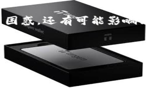 在处理数字资产和区块链技术的今天，许多用户可能会遇到一些不寻常的情况，例如“tpWallet币显示冻结”。这个问题不仅可能让用户感到困惑，还有可能影响到他们的交易和资产管理。为了帮助大家更好地理解这个现象，我们将深入分析可能的原因、解决方法以及如何在未来避免类似问题的发生。

思考

tpWallet币显示冻结？揭秘问题背后的真相与解决方案