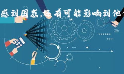 在处理数字资产和区块链技术的今天，许多用户可能会遇到一些不寻常的情况，例如“tpWallet币显示冻结”。这个问题不仅可能让用户感到困惑，还有可能影响到他们的交易和资产管理。为了帮助大家更好地理解这个现象，我们将深入分析可能的原因、解决方法以及如何在未来避免类似问题的发生。

思考

tpWallet币显示冻结？揭秘问题背后的真相与解决方案