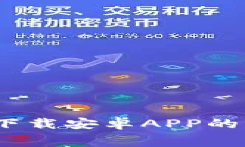 揭秘数字钱包：免费下载安卓APP的实用价值与选择指南