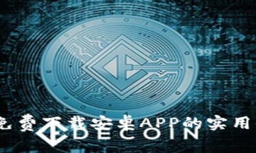 揭秘数字钱包：免费下载安卓APP的实用价值与选择指南
