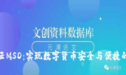 探索满星云MSD：实现数字货币安全与便捷的智能选择