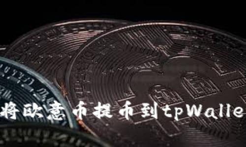 一步一步教你如何将欧意币提币到tpWallet，轻松掌握新趋势！