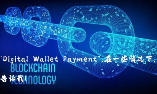 数字钱包支付通常使用的英文缩写是“DWP”，代表“Digital Wallet Payment”。在一些情况下，可能还会使用“eWallet”来表示电子钱包的概念。 

如果你有更多相关问题或者需要更深入的讨论，请告诉我！