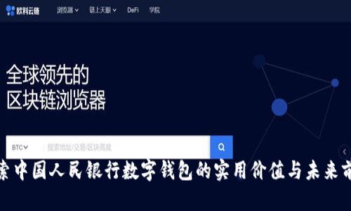 探索中国人民银行数字钱包的实用价值与未来前景
