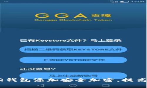 如何为你的QQ钱包添加安全加密，提高资金保护级别