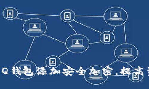 如何为你的QQ钱包添加安全加密，提高资金保护级别