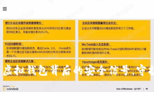 tpWallet：探索虚拟钱包背后的安全信号，守护你的资产安全