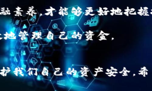 区块链钱包的交易规定详解：让你更安全地管理数字资产

区块链钱包, 交易规定, 数字资产/guanjianci

引言
在数字货币的世界中，区块链钱包扮演着至关重要的角色。随着比特币、以太坊等数字资产的普及，越来越多的人开始关注如何安全地存储和管理这些资产。在这个过程中，交易规定对于保护用户的资金安全和顺利进行交易尤为重要。今天，我们就来深入探讨一下区块链钱包的交易规定，以及如何在遵循这些规定的同时，做到更安全、更高效的资产管理。

区块链钱包及其功能
首先，了解什么是区块链钱包是至关重要的。区块链钱包是一种数字钱包，允许用户存储和管理他们的数字资产，如比特币、以太坊等。区块链钱包主要分为热钱包（在线钱包）和冷钱包（离线钱包）。热钱包便于随时随地交易，而冷钱包则以更高的安全性保护用户资产。

我记得我第一次接触到比特币时，就是通过一个热钱包。那时我对区块链的理解还很浅薄，只知道它是个新潮的东西。随着时间的推移，我意识到交易的复杂性以及遵循相应规则的重要性。这让我开始关注区块链钱包的各项交易规定，而这些规定正是我们避开风险、保护资产的关键。

交易规定概述
区块链钱包的交易规定因平台而异，但一般来说，涉及以下几个方面：
ul
    li用户身份验证/li
    li交易手续费/li
    li转账限额/li
    li交易时间限制/li
    li交易记录保存/li
/ul

用户身份验证
在大多数区块链钱包平台上，用户在进行交易前需要进行身份验证。这一过程通常涉及提供个人信息，以及身份证明文件。这不仅是为了遵循反洗钱（AML）及了解你的客户（KYC）规定，也是为了更加安全地保护用户的数字资产。

回想起我第一次验证身份的经历，我感到有点不安，因为我从未在任何平台上分享过我的身份信息。但随着对区块链认识的深入，我明白了这些安全措施的必要性。实际上，身份验证可以有效防止诈骗和盗窃行为，保护用户的资产安全。

交易手续费
交易手续费是区块链交易中的常见规定。不同的钱包和区块链网络可能会有不同的手续费标准。一般来说，手续费的高低与交易的优先级相关，手续费越高，交易被确认的速度越快。

我曾经在交易时因为没有考虑交易手续费的影响而延误了确认，这让我意识到在进行交易前一定要提前了解相关收费。这也促使我在选择钱包时，会优先考虑那些透明、合理费用的服务。

转账限额
许多区块链钱包都有每日或每笔交易的转账限额，这一规定旨在防止用户因误操作或安全漏洞而遭受严重损失。根据不同的平台，转账限额的设定也各不相同，有的平台限制较低，而有的平台可根据用户的身份验证级别逐步提高。

我起初对转账限额感到不解，但后来我意识到，设置转账限额实际上是一种保护措施，让我们在不熟悉的情况下不会轻易冒险。记得有一次，我差点因转账限额而错过了一次重要的投资机会，但我还是选择遵从规定，毕竟“安全第一”嘛。

交易时间限制
有些区块链钱包可能会对交易时间有限制，例如禁止在特定时段内进行交易。这通常是为了维护网络的稳定性和安全性，以防高峰期造成系统崩溃或交易延迟的问题。

有一次，我就因为赶着进行一笔交易，而错过了钱包的交易时间限制，那一刻我深刻体会到，合理安排时间，遵循规定是非常重要的。这种经历告诉我，在任何交易环境中，了解规则可以帮助我更好地规划和执行。

交易记录保存
区块链钱包通常要求用户保存交易记录，以便将来可能需要时使用。这不仅是为了用户日后查阅，也是为了遵循法规要求。用户在进行交易时，应确保自己能够轻松找到这些记录。

我会建议大家养成记录的重要性，有利于，回顾你的交易历史，同时也为个人财务管理提供了帮助。记得最开始的时候，我并没有重视这些记录，但后来发现，妥善保存交易记录不仅可以帮助我更清晰地了解自己的财务状况，还能在发生问题时提供必要的证据。

个人观点与未来展望
随着区块链技术的不断发展和普及，未来的区块链钱包交易规定可能会更加完善，我期待这些规定不仅能提高安全性，还能为用户提供更好的使用体验。作为数字资产的持有者，我们应该始终保持警惕，确保在合法合规的框架内运作。

在我看来，了解区块链钱包的交易规定并不是一件枯燥乏味的事情，而是一种保护自己资产安全的智慧。在这个新的数字时代，我们要学会利用技术，提升自身的金融素养，才能够更好地把握投资机会。

总之，区块链钱包的交易规定是数字资产交易过程中不可忽视的一部分。希望通过今天的分享，能让大家在进行数字资产交易时，更加注意这些规定，从而安全、有效地管理自己的资金。

结论
理解和遵循区块链钱包的交易规定，对于每一个数字资产的持有者来说，是不容忽视的责任。无论是身份验证、交易手续费还是交易时间限制，这些规定都是为了保护我们自己的资产安全。希望大家能够在未来的数字货币交易中，认真对待这些规定，实现安全高效的投资管理。