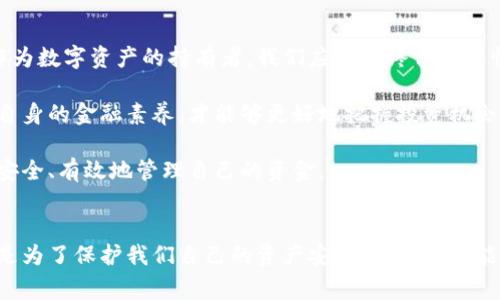 区块链钱包的交易规定详解：让你更安全地管理数字资产

区块链钱包, 交易规定, 数字资产/guanjianci

引言
在数字货币的世界中，区块链钱包扮演着至关重要的角色。随着比特币、以太坊等数字资产的普及，越来越多的人开始关注如何安全地存储和管理这些资产。在这个过程中，交易规定对于保护用户的资金安全和顺利进行交易尤为重要。今天，我们就来深入探讨一下区块链钱包的交易规定，以及如何在遵循这些规定的同时，做到更安全、更高效的资产管理。

区块链钱包及其功能
首先，了解什么是区块链钱包是至关重要的。区块链钱包是一种数字钱包，允许用户存储和管理他们的数字资产，如比特币、以太坊等。区块链钱包主要分为热钱包（在线钱包）和冷钱包（离线钱包）。热钱包便于随时随地交易，而冷钱包则以更高的安全性保护用户资产。

我记得我第一次接触到比特币时，就是通过一个热钱包。那时我对区块链的理解还很浅薄，只知道它是个新潮的东西。随着时间的推移，我意识到交易的复杂性以及遵循相应规则的重要性。这让我开始关注区块链钱包的各项交易规定，而这些规定正是我们避开风险、保护资产的关键。

交易规定概述
区块链钱包的交易规定因平台而异，但一般来说，涉及以下几个方面：
ul
    li用户身份验证/li
    li交易手续费/li
    li转账限额/li
    li交易时间限制/li
    li交易记录保存/li
/ul

用户身份验证
在大多数区块链钱包平台上，用户在进行交易前需要进行身份验证。这一过程通常涉及提供个人信息，以及身份证明文件。这不仅是为了遵循反洗钱（AML）及了解你的客户（KYC）规定，也是为了更加安全地保护用户的数字资产。

回想起我第一次验证身份的经历，我感到有点不安，因为我从未在任何平台上分享过我的身份信息。但随着对区块链认识的深入，我明白了这些安全措施的必要性。实际上，身份验证可以有效防止诈骗和盗窃行为，保护用户的资产安全。

交易手续费
交易手续费是区块链交易中的常见规定。不同的钱包和区块链网络可能会有不同的手续费标准。一般来说，手续费的高低与交易的优先级相关，手续费越高，交易被确认的速度越快。

我曾经在交易时因为没有考虑交易手续费的影响而延误了确认，这让我意识到在进行交易前一定要提前了解相关收费。这也促使我在选择钱包时，会优先考虑那些透明、合理费用的服务。

转账限额
许多区块链钱包都有每日或每笔交易的转账限额，这一规定旨在防止用户因误操作或安全漏洞而遭受严重损失。根据不同的平台，转账限额的设定也各不相同，有的平台限制较低，而有的平台可根据用户的身份验证级别逐步提高。

我起初对转账限额感到不解，但后来我意识到，设置转账限额实际上是一种保护措施，让我们在不熟悉的情况下不会轻易冒险。记得有一次，我差点因转账限额而错过了一次重要的投资机会，但我还是选择遵从规定，毕竟“安全第一”嘛。

交易时间限制
有些区块链钱包可能会对交易时间有限制，例如禁止在特定时段内进行交易。这通常是为了维护网络的稳定性和安全性，以防高峰期造成系统崩溃或交易延迟的问题。

有一次，我就因为赶着进行一笔交易，而错过了钱包的交易时间限制，那一刻我深刻体会到，合理安排时间，遵循规定是非常重要的。这种经历告诉我，在任何交易环境中，了解规则可以帮助我更好地规划和执行。

交易记录保存
区块链钱包通常要求用户保存交易记录，以便将来可能需要时使用。这不仅是为了用户日后查阅，也是为了遵循法规要求。用户在进行交易时，应确保自己能够轻松找到这些记录。

我会建议大家养成记录的重要性，有利于，回顾你的交易历史，同时也为个人财务管理提供了帮助。记得最开始的时候，我并没有重视这些记录，但后来发现，妥善保存交易记录不仅可以帮助我更清晰地了解自己的财务状况，还能在发生问题时提供必要的证据。

个人观点与未来展望
随着区块链技术的不断发展和普及，未来的区块链钱包交易规定可能会更加完善，我期待这些规定不仅能提高安全性，还能为用户提供更好的使用体验。作为数字资产的持有者，我们应该始终保持警惕，确保在合法合规的框架内运作。

在我看来，了解区块链钱包的交易规定并不是一件枯燥乏味的事情，而是一种保护自己资产安全的智慧。在这个新的数字时代，我们要学会利用技术，提升自身的金融素养，才能够更好地把握投资机会。

总之，区块链钱包的交易规定是数字资产交易过程中不可忽视的一部分。希望通过今天的分享，能让大家在进行数字资产交易时，更加注意这些规定，从而安全、有效地管理自己的资金。

结论
理解和遵循区块链钱包的交易规定，对于每一个数字资产的持有者来说，是不容忽视的责任。无论是身份验证、交易手续费还是交易时间限制，这些规定都是为了保护我们自己的资产安全。希望大家能够在未来的数字货币交易中，认真对待这些规定，实现安全高效的投资管理。